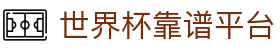 世界杯靠谱平台 - (中国)朔州世界杯靠谱平台发展集团有限公司欢迎您
